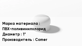 Заглушка ПВХ ПВХ-поливинилхлорид D=1" Comer